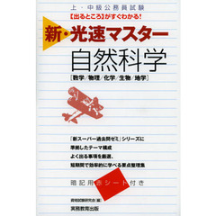上・中級公務員試験 新・光速マスター 自然科学