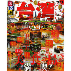 るるぶ台湾　台北　九【フン】　高雄　台南　台中　花蓮　’１３