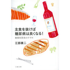 主食を抜けば糖尿病は良くなる！　糖質制限食のすすめ
