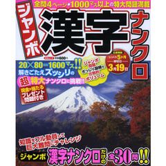 ジャンボ漢字ナンクロ
