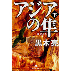 アジアの隼　下