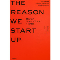 僕たちがスタートアップした理由　閉塞感を打ち破る若者たちのバンド感覚で起業の時代