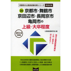京都市・舞鶴市・京田辺市・長岡京市・亀岡市の上級・大卒程度　教養試験　２０１４年度版