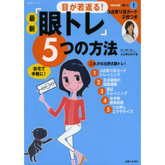 目が若返る！最新『眼トレ』５つの方法