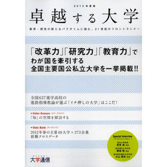 卓越する大学　２０１３　教育・研究の新たなパラダイムに挑む、２１世紀のフロントランナー