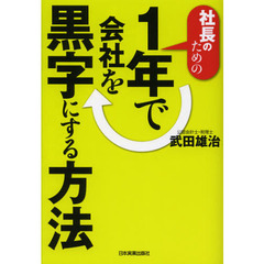 社長のための１年で会社を黒字にする方法