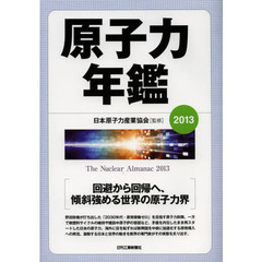 原子力年鑑　２０１３