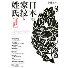 日本の家紋と姓氏　伝統美と系譜