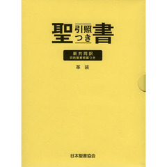 聖書　旧約聖書続編つき　新共同訳　引照つき