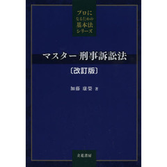 マスター刑事訴訟法　改訂版