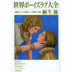 世界ボーイズラブ大全　「耽美」と「少年愛」と「悦楽」の罠