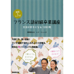 清岡＆レナ式フランス語初級卒業講座　文法が好きになる１２００問