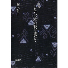 歌集　ときは木の愛を誓ひて