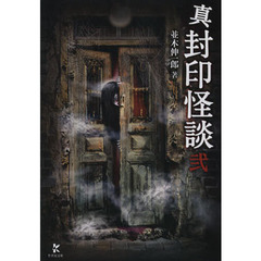 真封印怪談　２