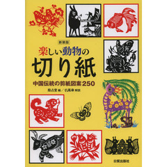 楽しい動物の切り紙　中国伝統の剪紙図案２５０　新装版