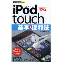 ｉＰｏｄ　ｔｏｕｃｈ基本＆便利技