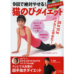 ９回で絶対やせる！猫のびダイエット　ＤＶＤで丸わかり！