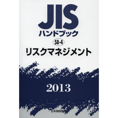 ＪＩＳハンドブック　リスクマネジメント　２０１３