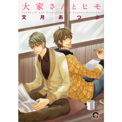 大家さんとヒモ