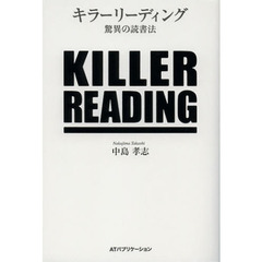 キラーリーディング　驚異の読書法