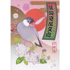 鳩胸退屈文鳥