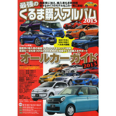 最強のくるま購入アルバム　２０１３　国産車＆輸入車を多数掲載したボリューム満点の『くるま』大図鑑