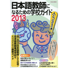 日本語教師になるための学校ガイド2013 (イカロス・ムック)　スタートはいつでもＯＫ・一生続けられる！