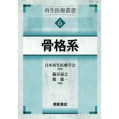 再生医療叢書　６　骨格系