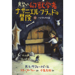 見習い幻獣学者ナサニエル・フラッドの冒険　２　バジリスクの毒