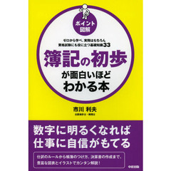 簿記の初歩が面白いほどわかる本　ポイント図解　ゼロから学べ、実務はもちろん資格試験にも役に立つ基礎知識３３