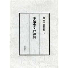 田中卓著作集　続５　平泉史学の神髄