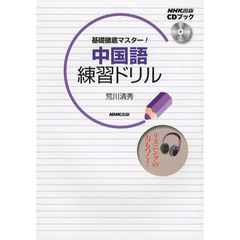 ＣＤブック　中国語練習ドリル