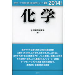 化学〈2014年度版〉 (最新データで読む産業と会社研究シリーズ)