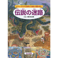 伝説の迷路　ヤマタノオロチの世界から神話と物語の旅へ