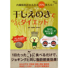 干しえのきでらくらくダイエット　内臓脂肪がみるみる２０％落ちる！