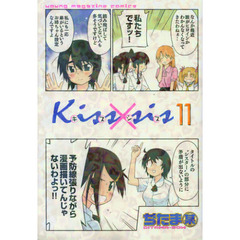 Ｋｉｓｓ×ｓｉｓ　弟にキスしちゃダメですか？　１１