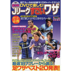 ＤＶＤで楽しむ！Ｊリーグすごいワザ　１８７プレー９４分収録！すべてがスーパーテクニック　保存版