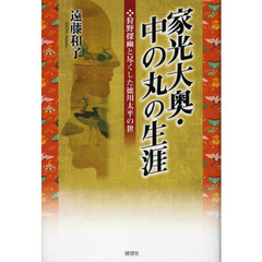 家光大奥・中の丸の生涯　狩野探幽と尽くした徳川太平の世