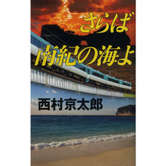 さらば南紀の海よ