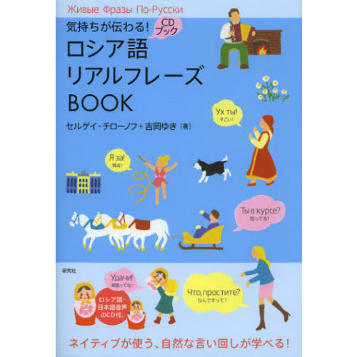 気持ちが伝わる！ロシア語リアルフレーズＢＯＯＫ 通販｜セブンネット