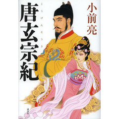 唐玄宗紀