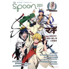 別冊ｓｐｏｏｎ．２Ｄｉ　ｖｏｌ．２９　特集マギ／戦勇。／絶園のテンペスト／カーニヴァル／進撃の巨人