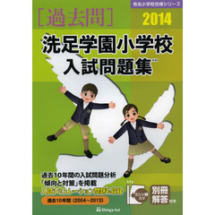 洗足学園小学校入試問題集　過去１０年間　２０１４
