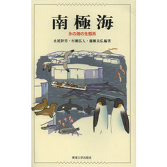 南極海　氷の海の生態系