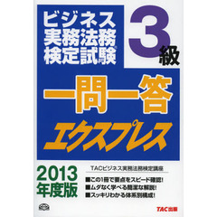 ビジネス実務法務検定試験３級一問一答エクスプレス　２０１３年度版
