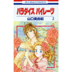 パラダイスパイレーツ　２