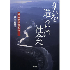 ダムを造らない社会へ　八ツ場ダムの問いかけ