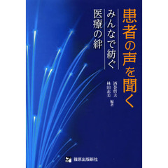患者の声を聞く　みんなで紡ぐ医療の絆