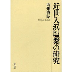 近世入浜塩業の研究