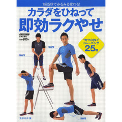 カラダをひねって即効ラクやせ　１回５秒でみるみる変わる！